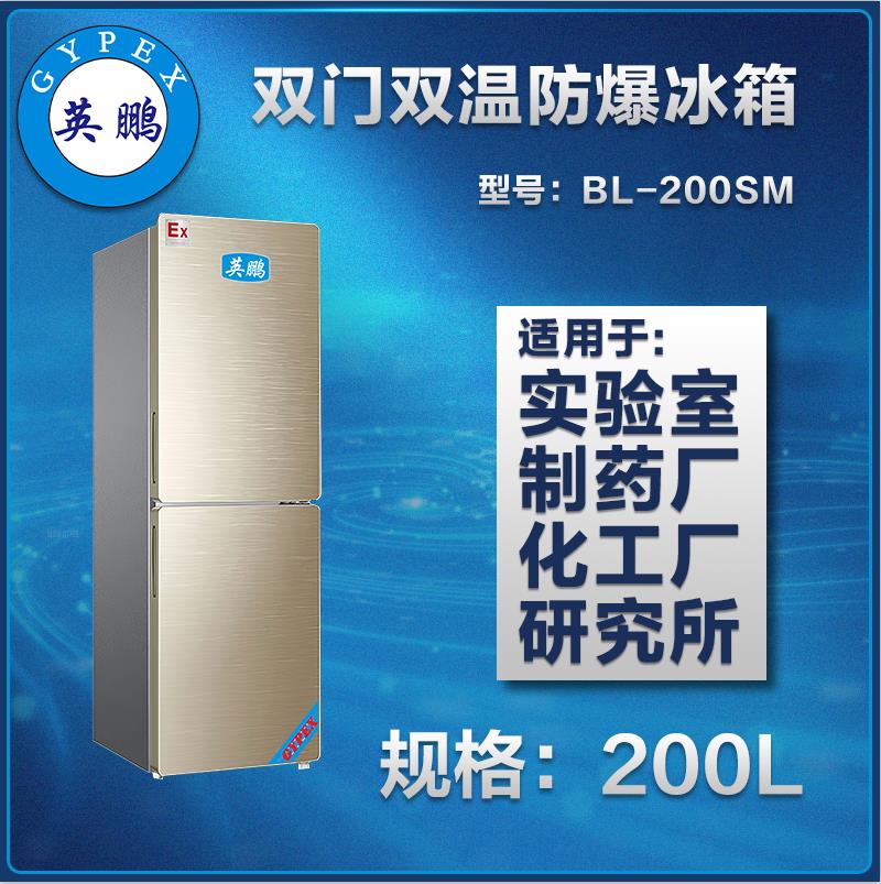 立柜式双门双温防爆冰箱 200L 天津英鹏厂家直供 研究所 化工厂 专用空调
