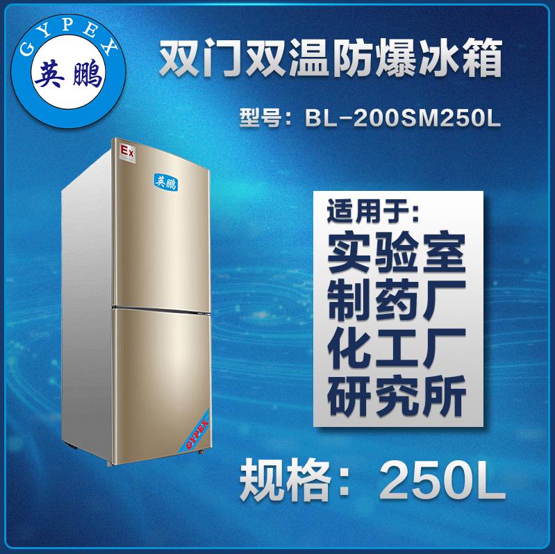 成都英鹏厂家直供 立柜式双门双温防爆冰箱250L 化工厂 制药厂 专用空调