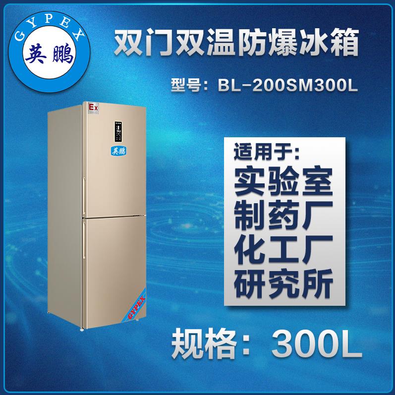 西安英鹏厂家直供 立柜式双门双温防爆冰箱300L 实验室 研究所 专用空调