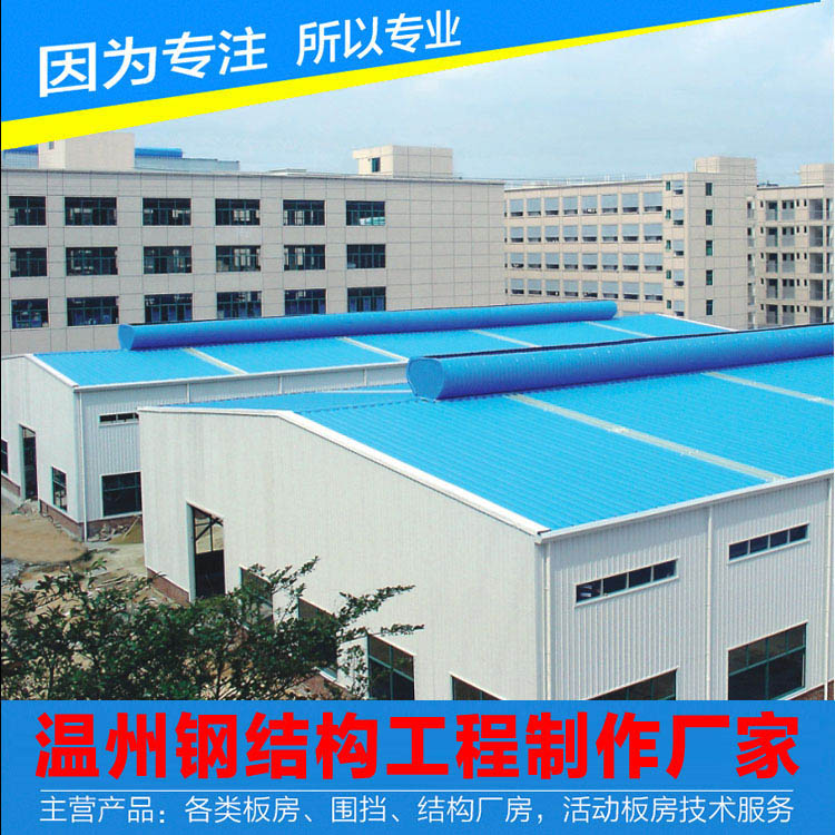 温州钢结构盖顶，温州钢构车间盖顶安装厂家