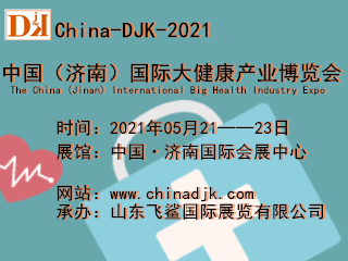 2021年济南第3届国际健康产业展/保健产品展