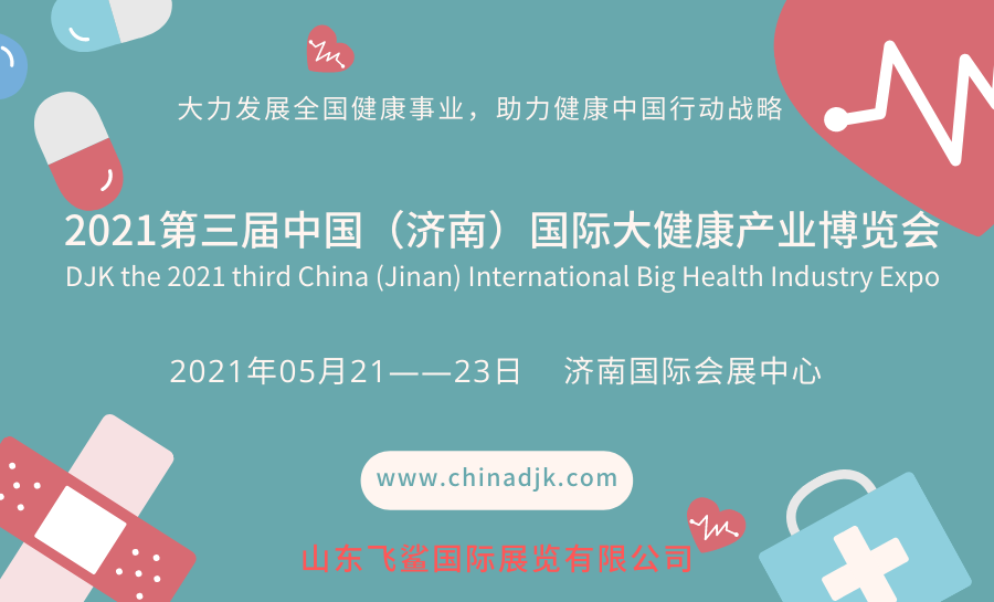 2021中国大健康展/山东健博会/济南国际健康展