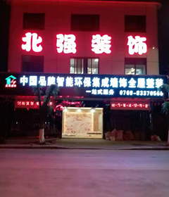 竹木纤维环保集成墙横沥北强装修公司