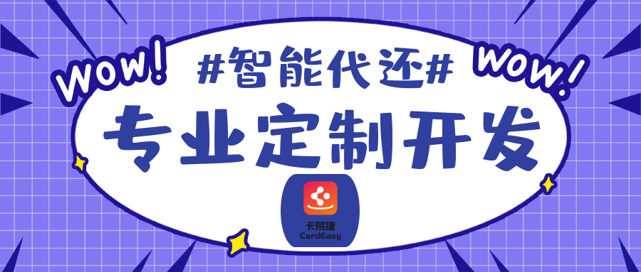 2020年信用卡代还软件该找哪家公司定制开发？