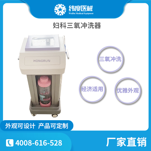 妇科臭氧冲洗仪器有什么作用？