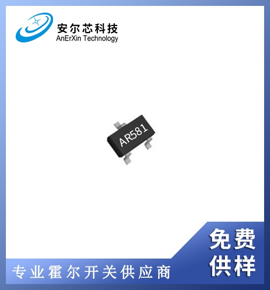 AR581单极耐高温高灵敏霍尔传感器