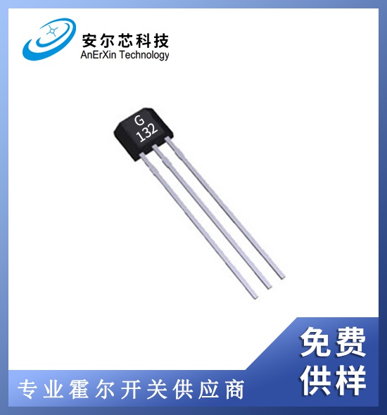 G132单极霍尔传感器/免费供样