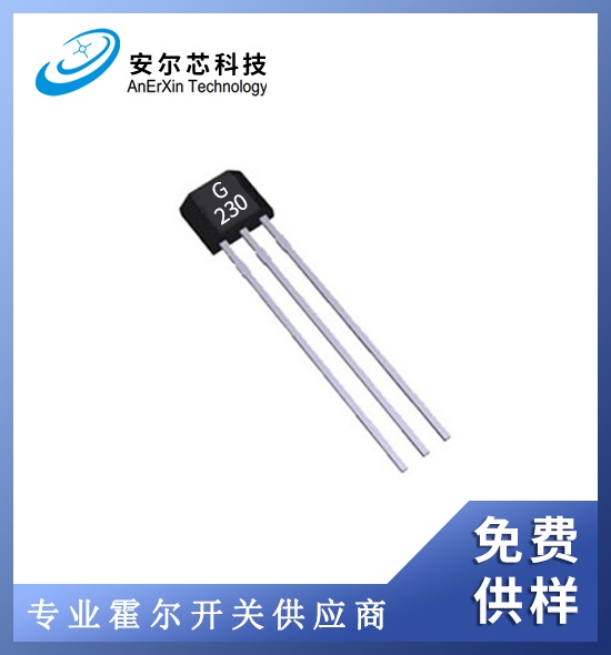 G230单极高灵敏霍尔插件开关/免费供样