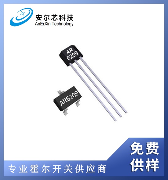 AR6209高频低功耗霍尔传感器/免费供样