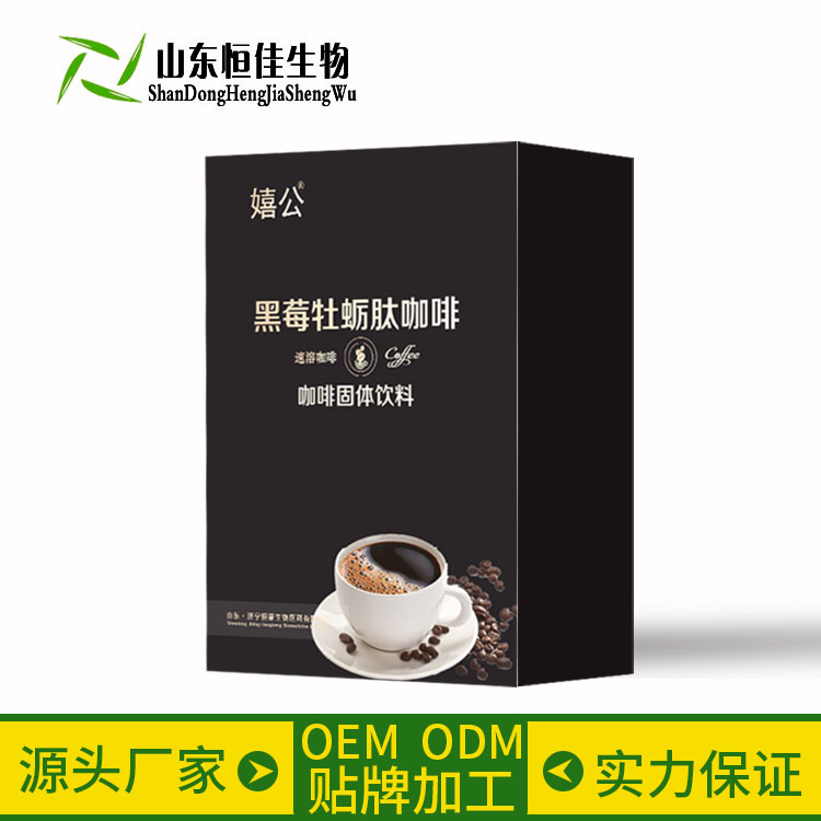 黑莓牡蛎肽咖啡OEM贴牌代加工济宁恒佳