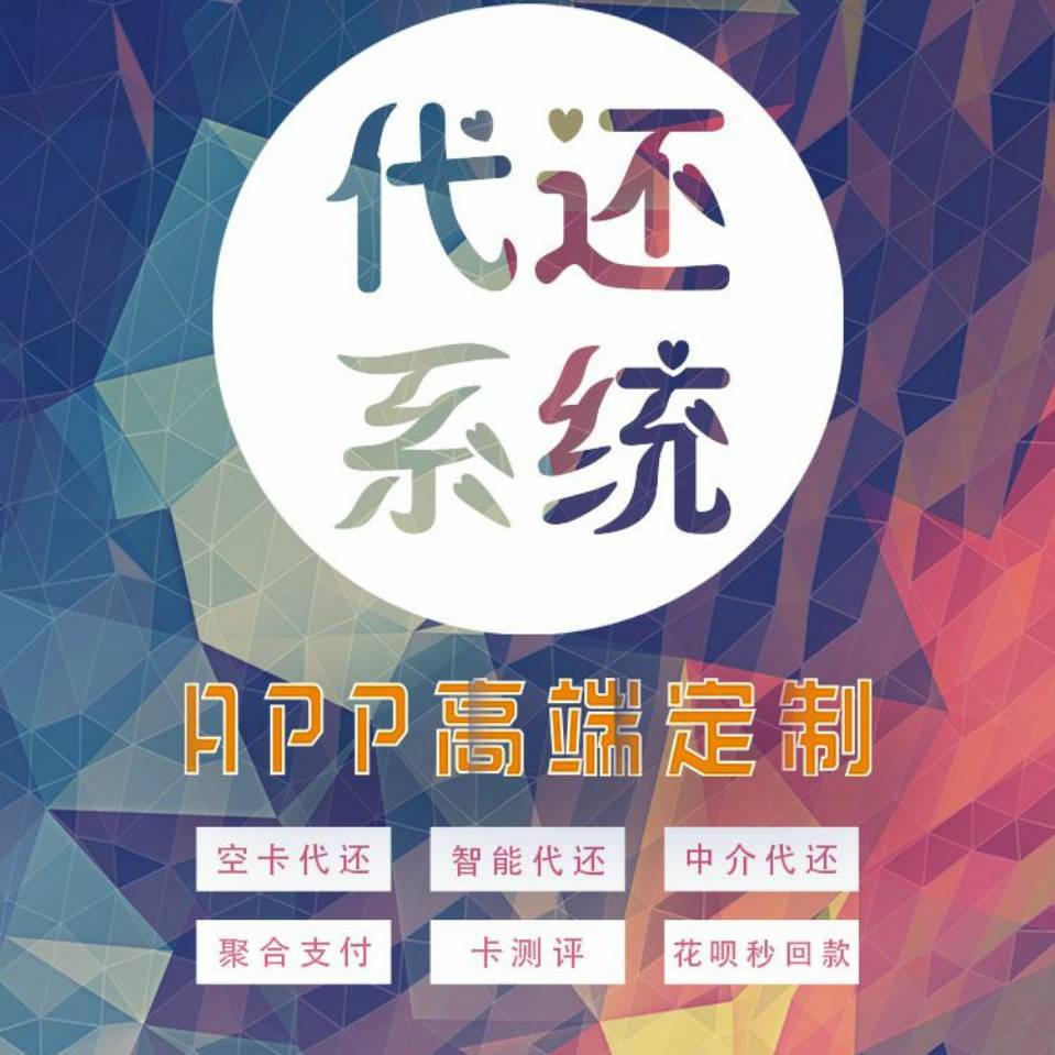 智能代还APP开发智能养卡代还软件开发