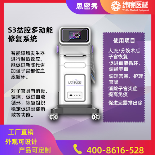 产后盆腔修复仪供应商    纬度医械