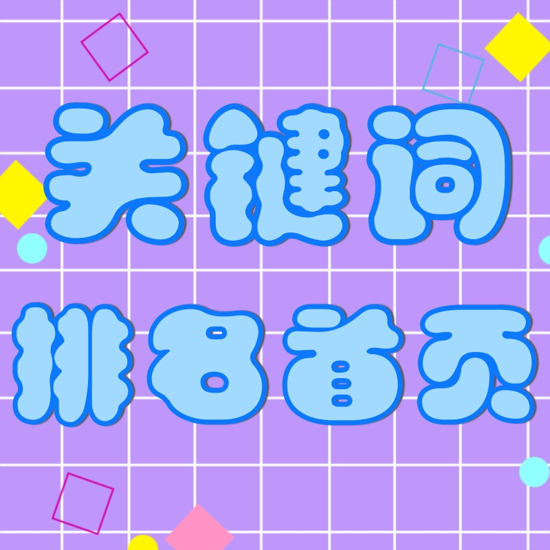 佛山优化服务 关键词排名优化 专业推广优化