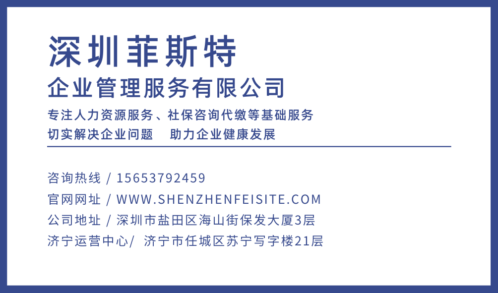 深圳社保代缴就找菲斯特企业管理