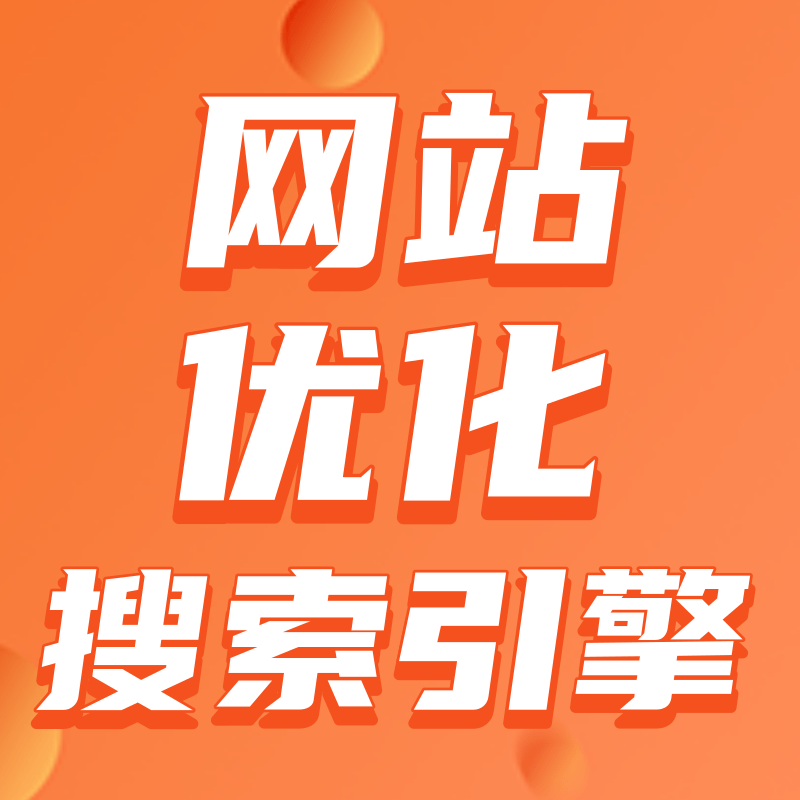 想要在搜索引擎排名上首页，网站需要怎么做