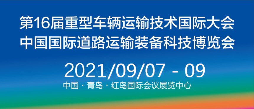 2021中国国际道路运输装备科技博览会