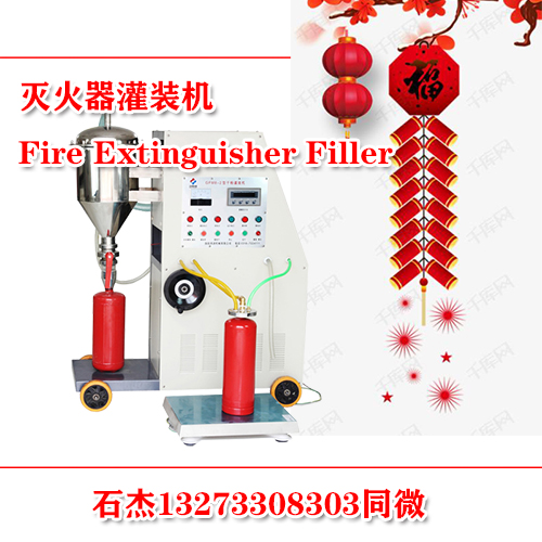 灭火器灌装设备