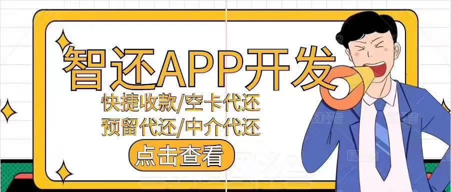 智能代还APP中介代还系统定制OEM贴牌