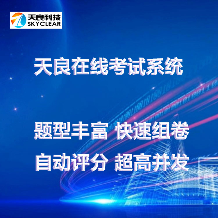 天良在线考试系统，智能化管理考试流程