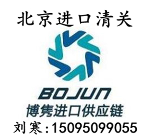 北京进口清关