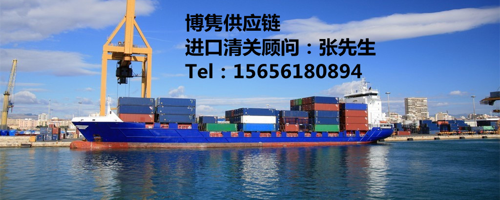 天津进口清关代理公司