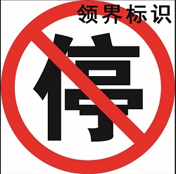 专业车间加工禁止停车反光标识标牌       标识标牌设计制作