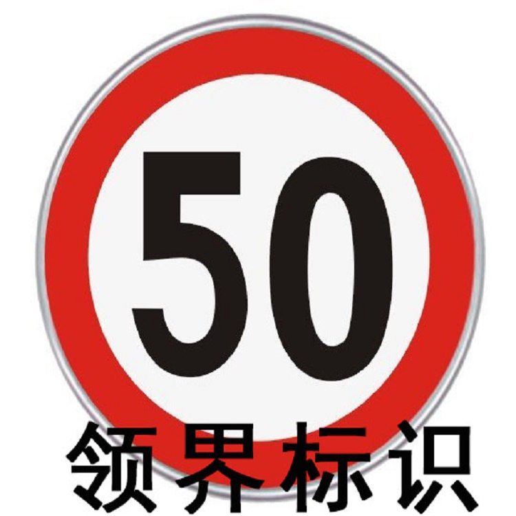 自有车间设计制作道路限速反光标识标牌   标识标牌生产加工