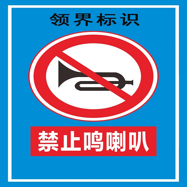 山西标牌厂加工禁止鸣笛反光标识标牌