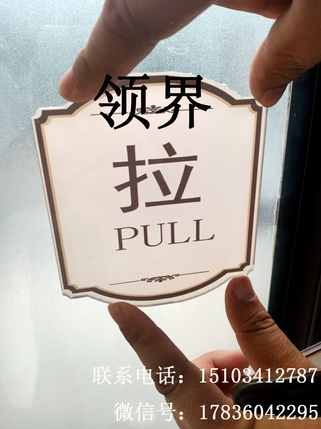 亚克力推拉门贴 推拉标志指示牌    公共标识