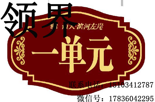 山西领界单元牌      单元牌设计制作