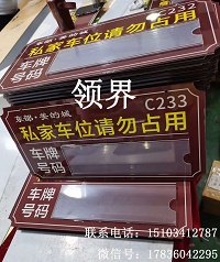 私家车位吊牌    双面悬挂指示牌    禁止停车吊牌