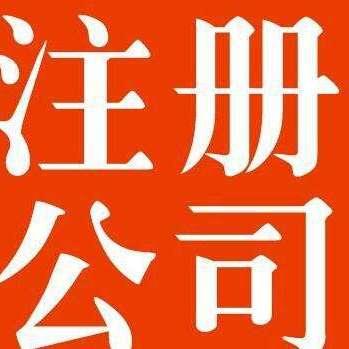 淄博注册公司，认证找伍合