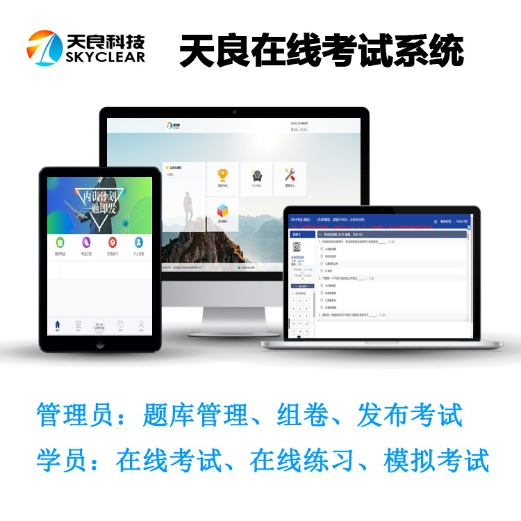 天良在线考试系统，无纸化考试软件，支持多种考试场景