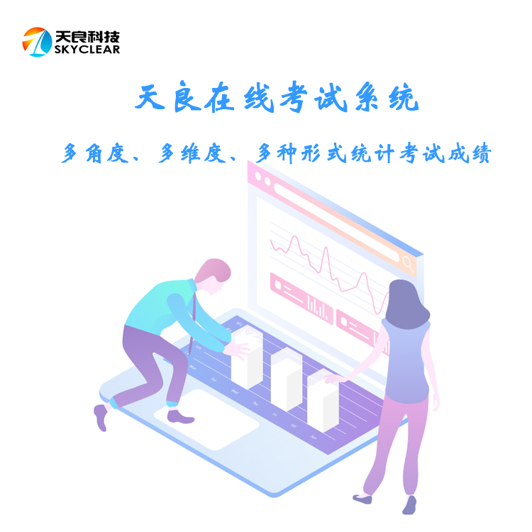 天良在线考试系统，自动出题评分软件，考试记录自动生成