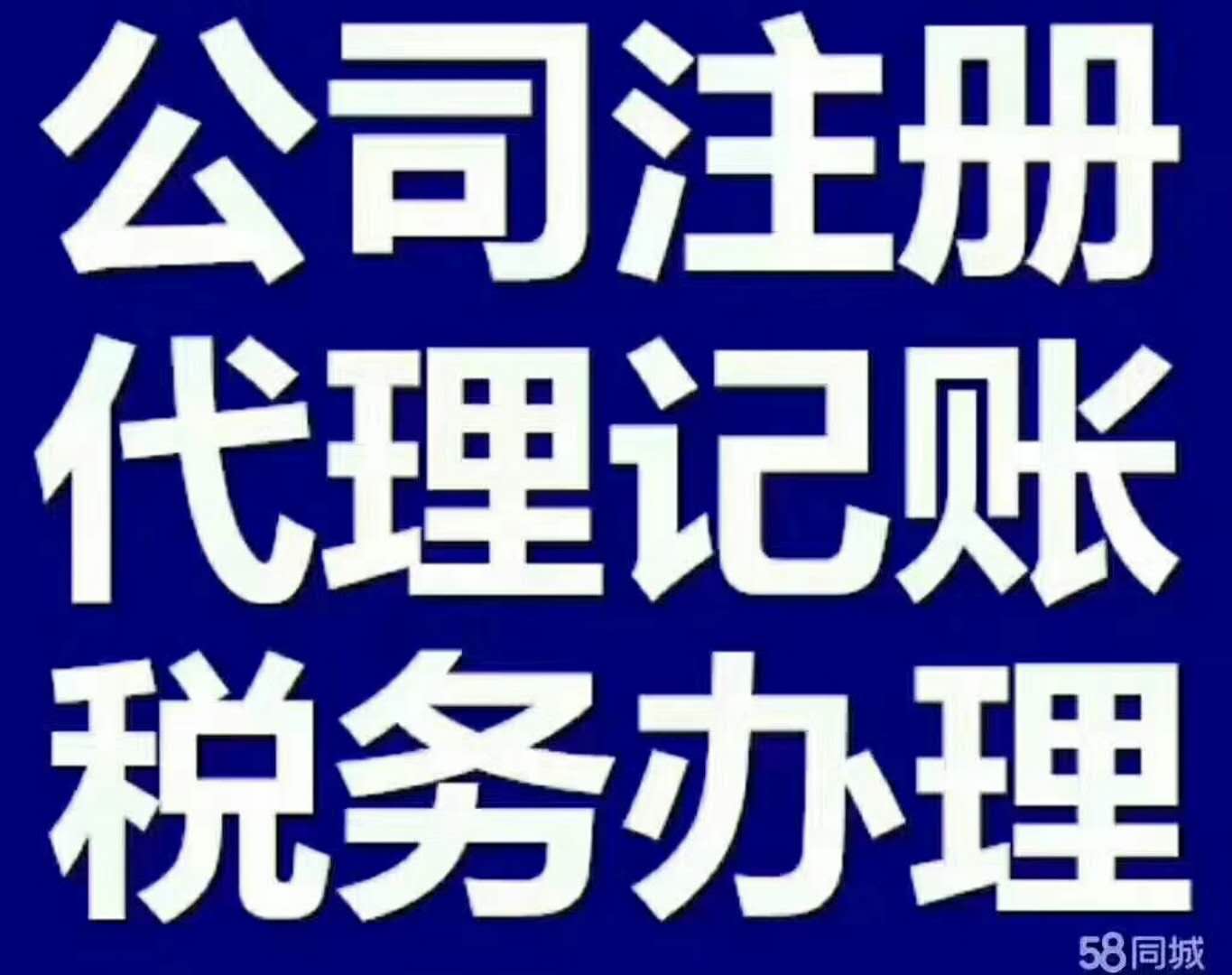 免费注册公司 代理记账送年检 快找伍合财税