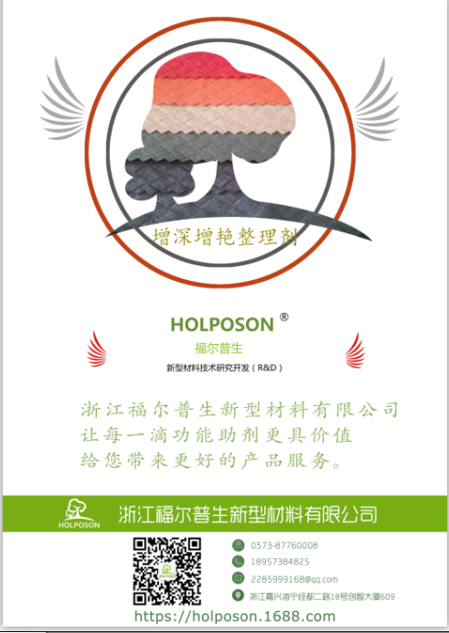 增深增艳整理剂HOLPOSON® Vibrance