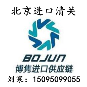 北京进口代理公司