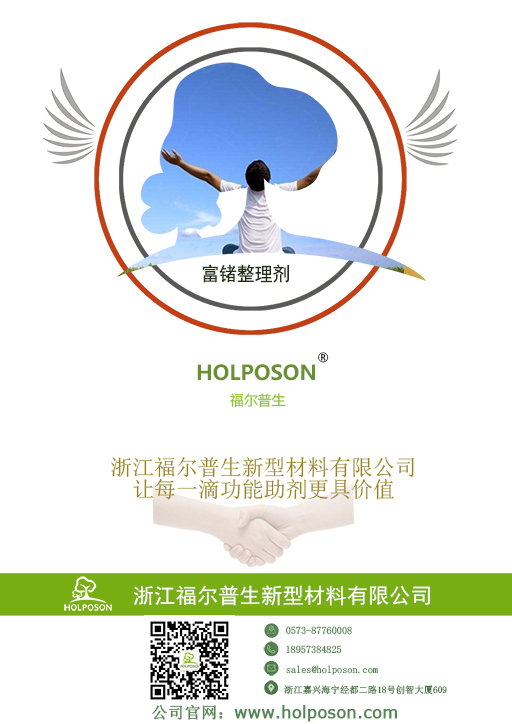 富锗整理剂HOLPOSON® GE