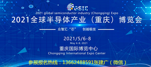 2021年全球半导体产业(重庆)博览会