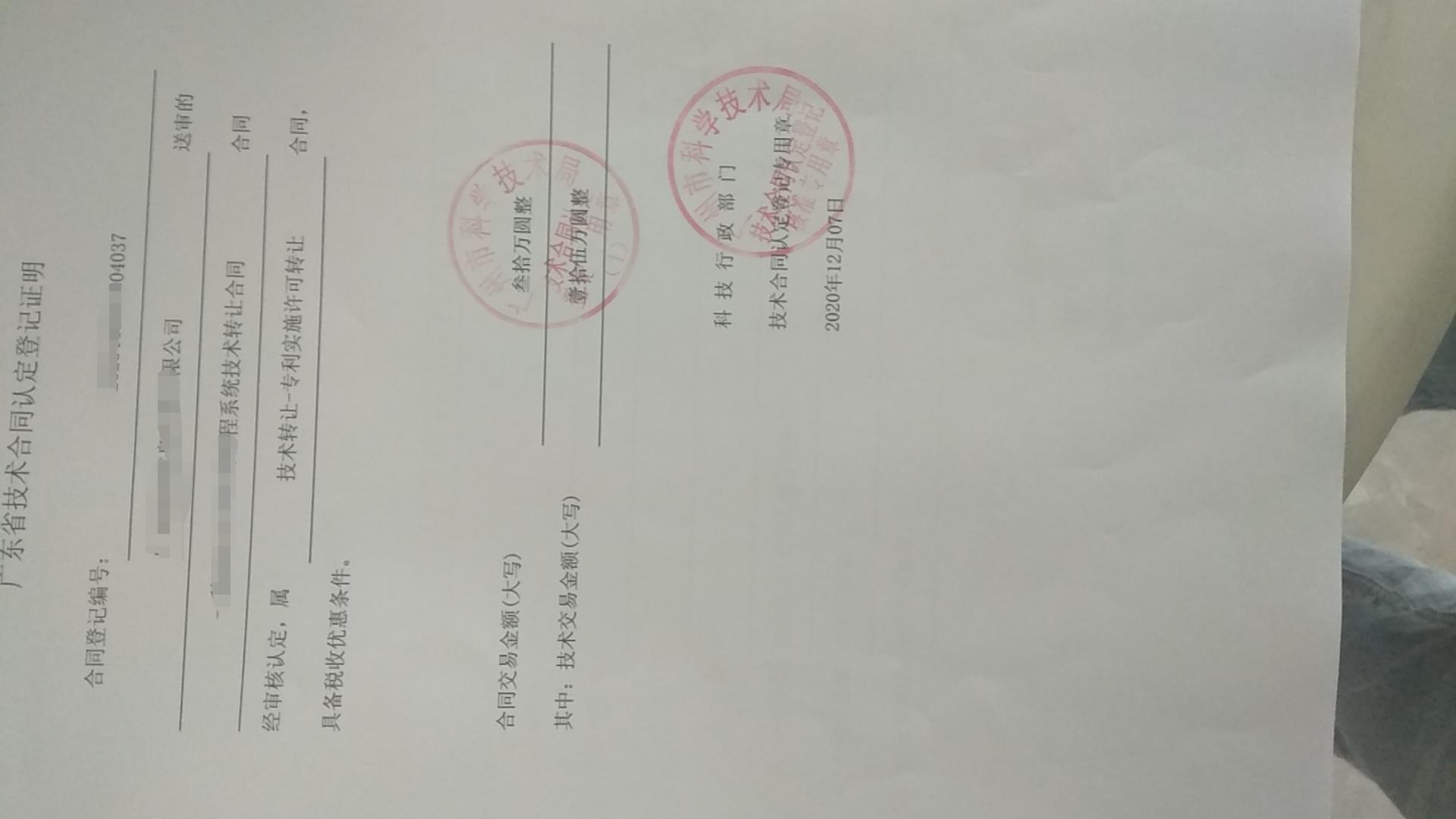 广州技术合同登记认定