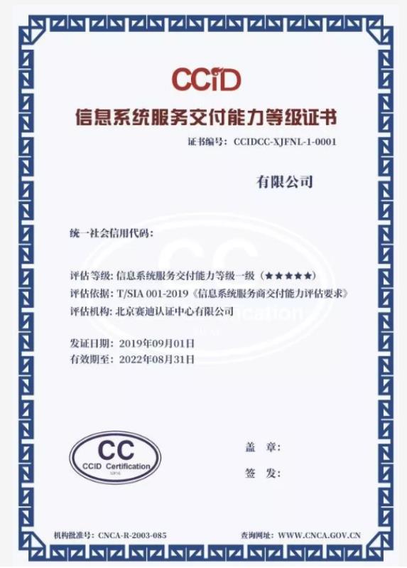 云南省信息系统服务交付能力评估CCID