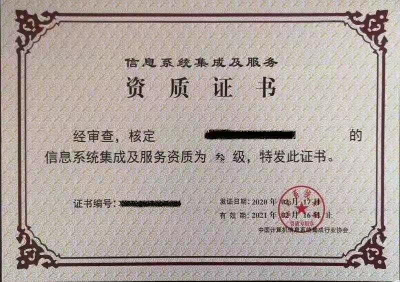 信息系统集成资质等级评定