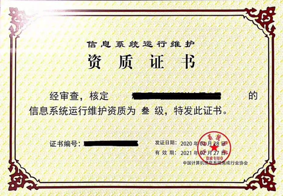 信息系统集成及服务资质运行维护资质评定