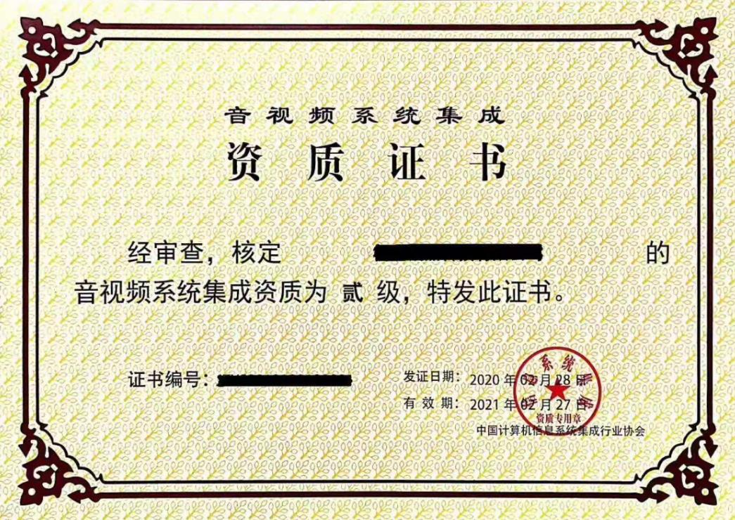 音视频系统集成资质评定