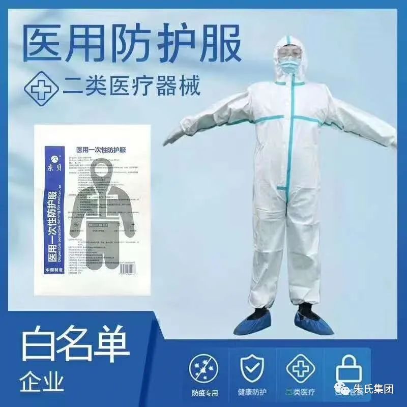医用一次性防护服