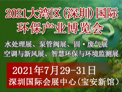 2021大湾区（深圳）国际环保产业博览会