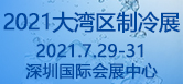 2021大湾区（深圳）国际制冷、空调、供暖、通风及冷链产业展览会