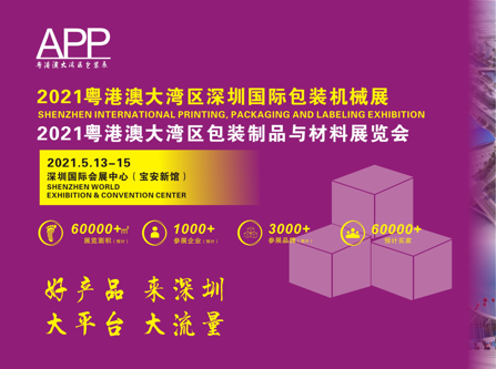 2021粤港澳大湾区深圳国际包装机械展
