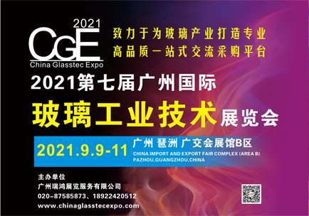 2021广州国际玻璃工业技术展览会