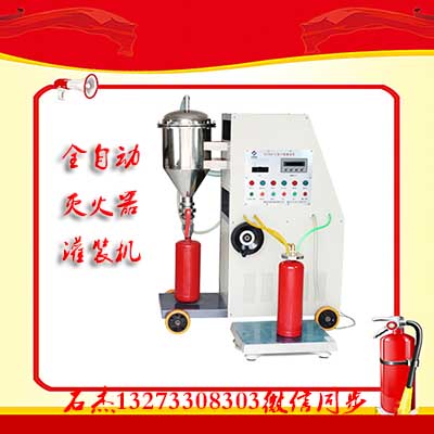 干粉灭火器充装一体机器设备